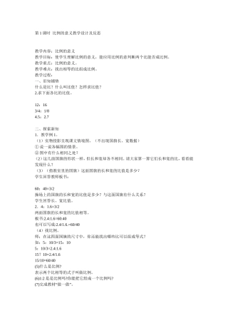比例的意义教学设计及反思