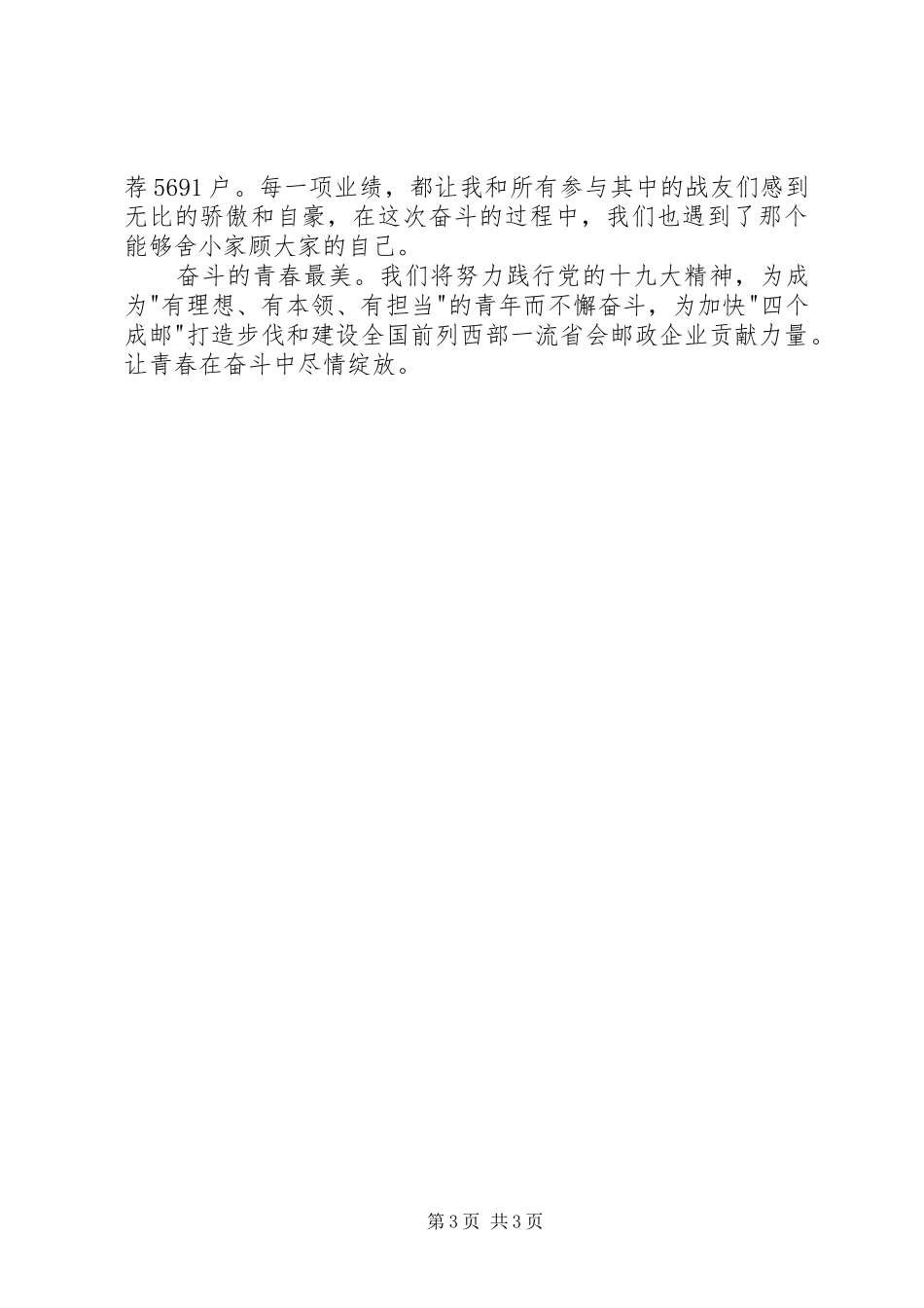 邮政企业演讲：让青春在奋斗中尽情绽放_第3页