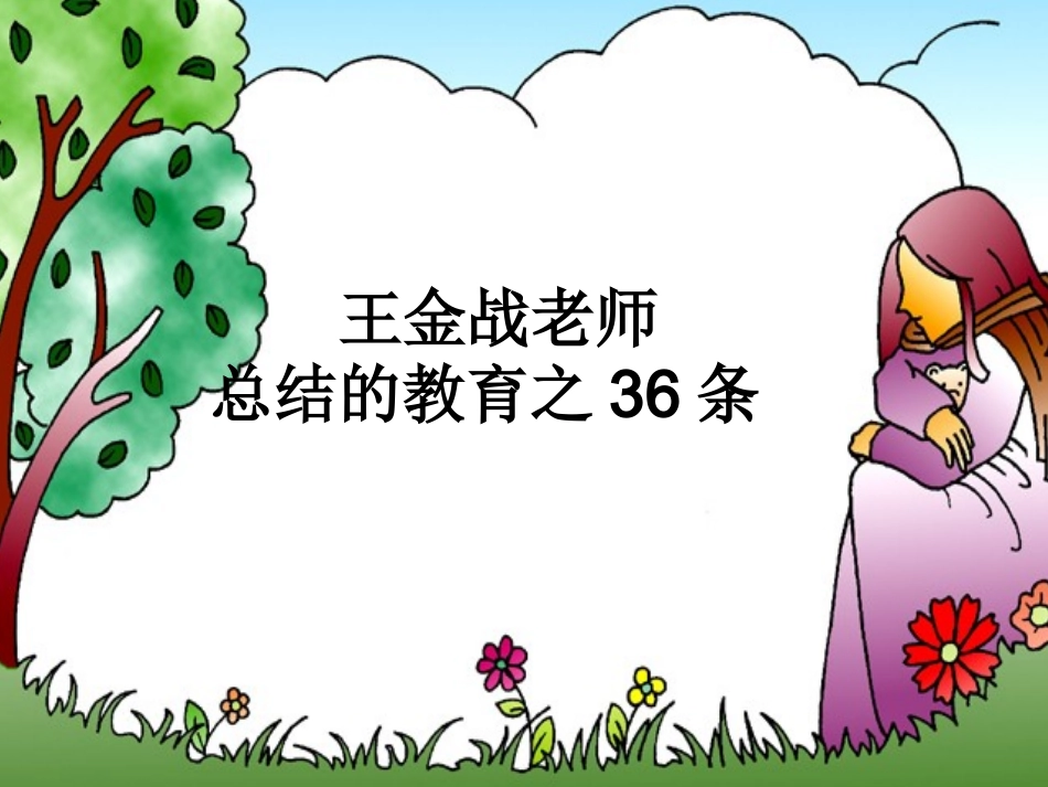 王金战教育理念_第3页