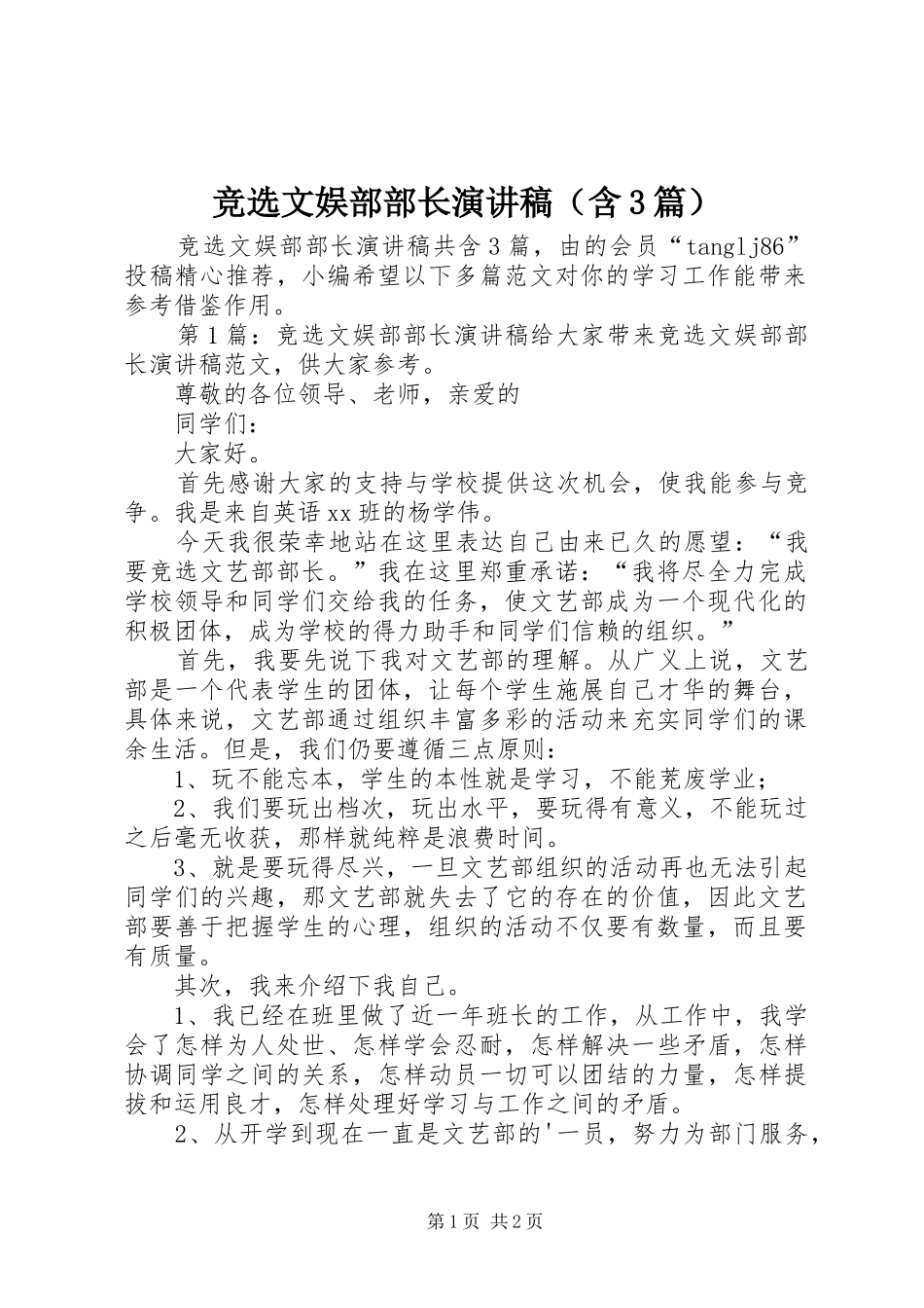 竞选文娱部部长演讲稿范文（含3篇）_第1页
