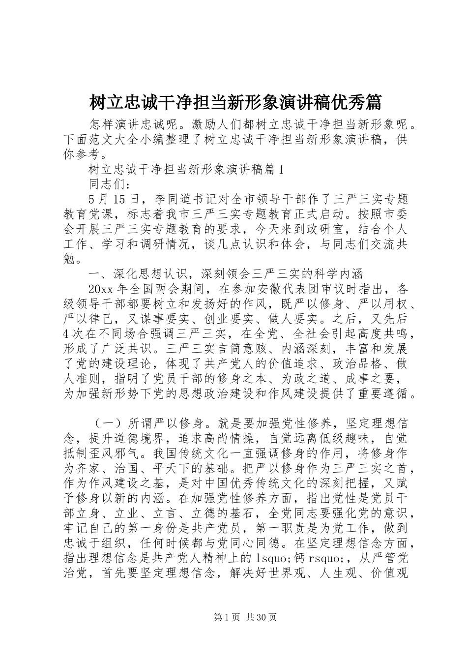 树立忠诚干净担当新形象演讲稿范文优秀篇_第1页