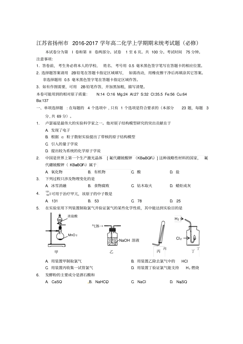 江苏扬州2016_2017学年高二化学上学期期末统考试题必修_第1页