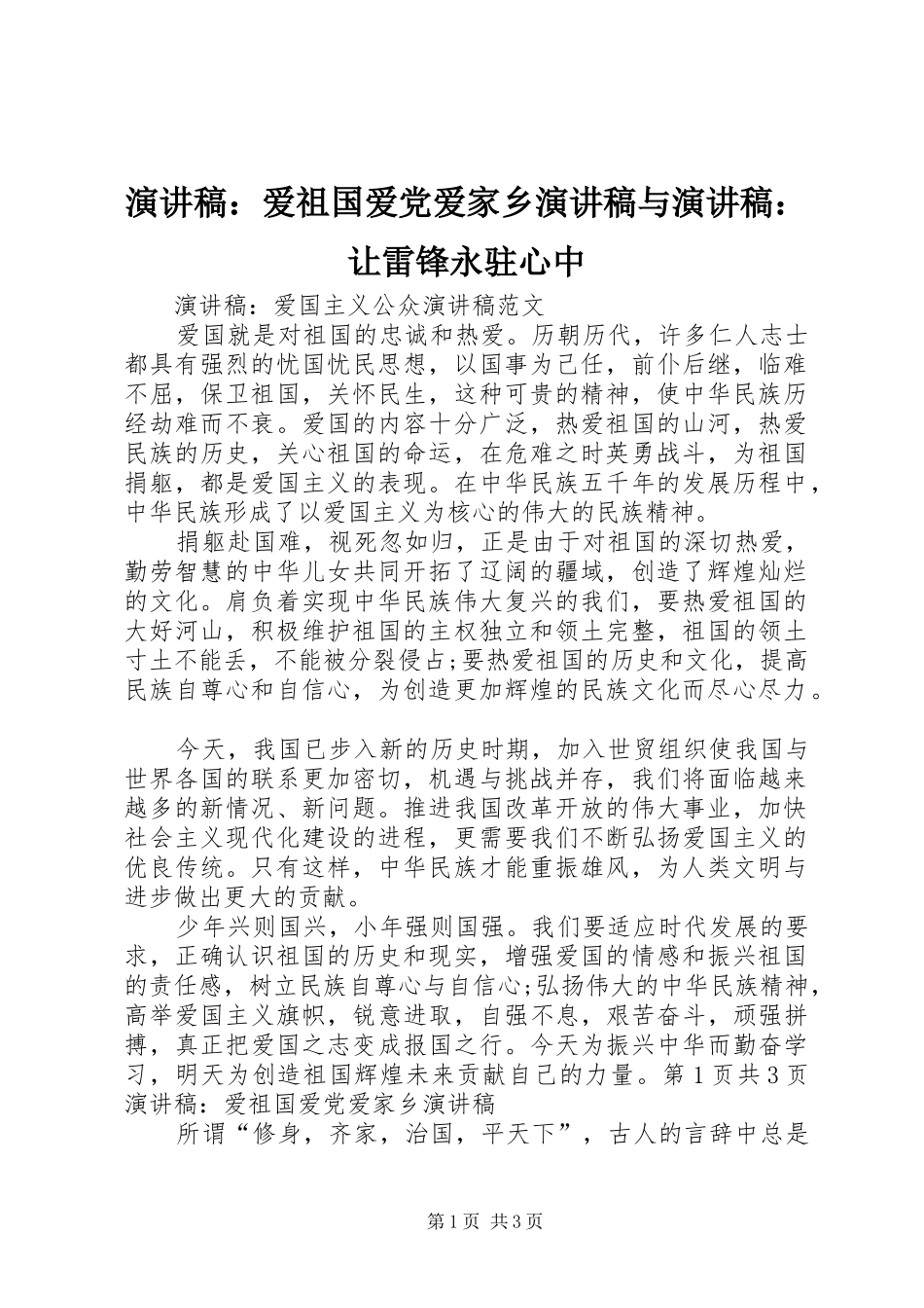 演讲范文：爱祖国爱党爱家乡演讲范文与演讲范文：让雷锋永驻心中_第1页
