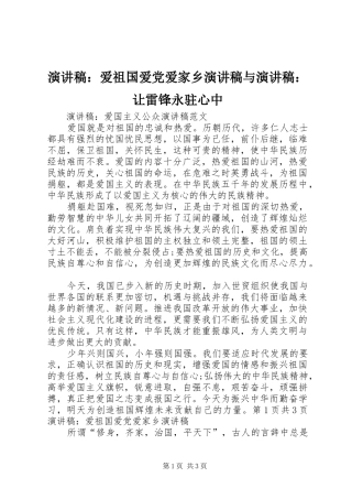 演讲范文：爱祖国爱党爱家乡演讲范文与演讲范文：让雷锋永驻心中