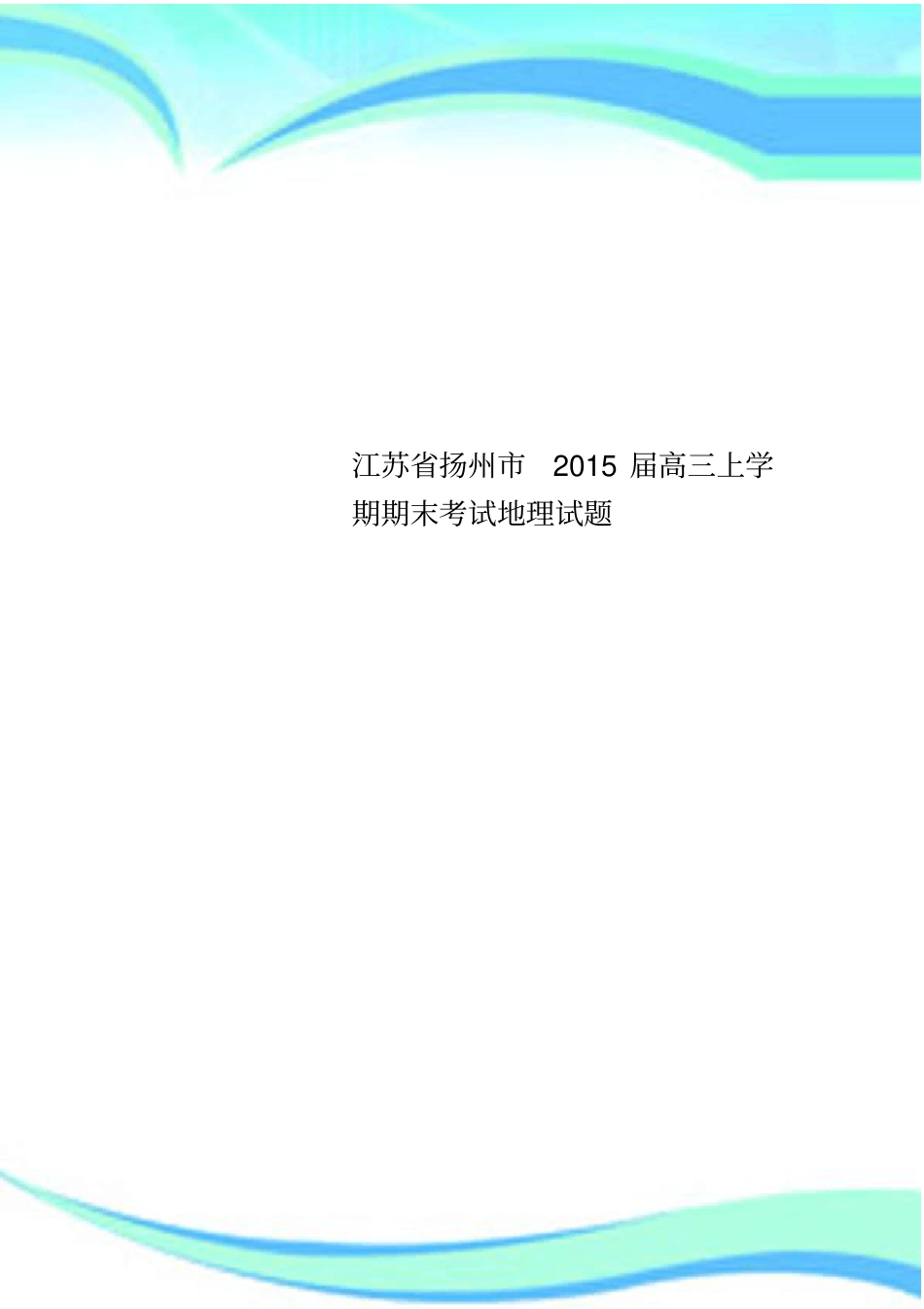 江苏扬州2015届高三上学期期末考试地理测试试题_第1页