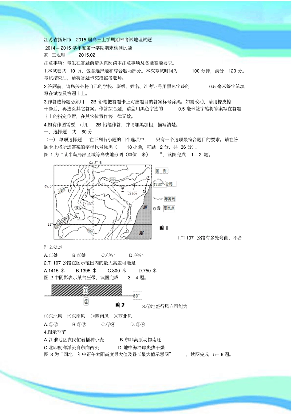 江苏扬州2015届高三上学期期末考试地理测试试题_第3页