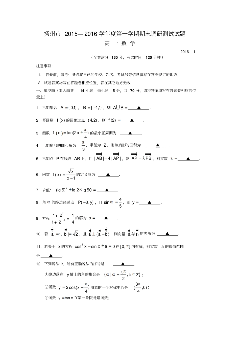 江苏扬州2012016学年高一上学期期末考试数学试卷_第1页