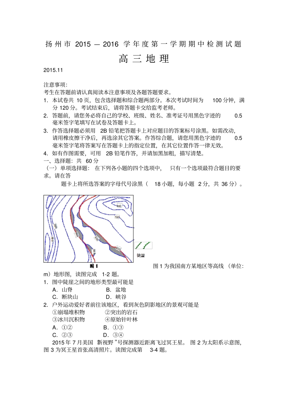 江苏扬州2016届高三上学期期中考试地理【解析】答案_第1页