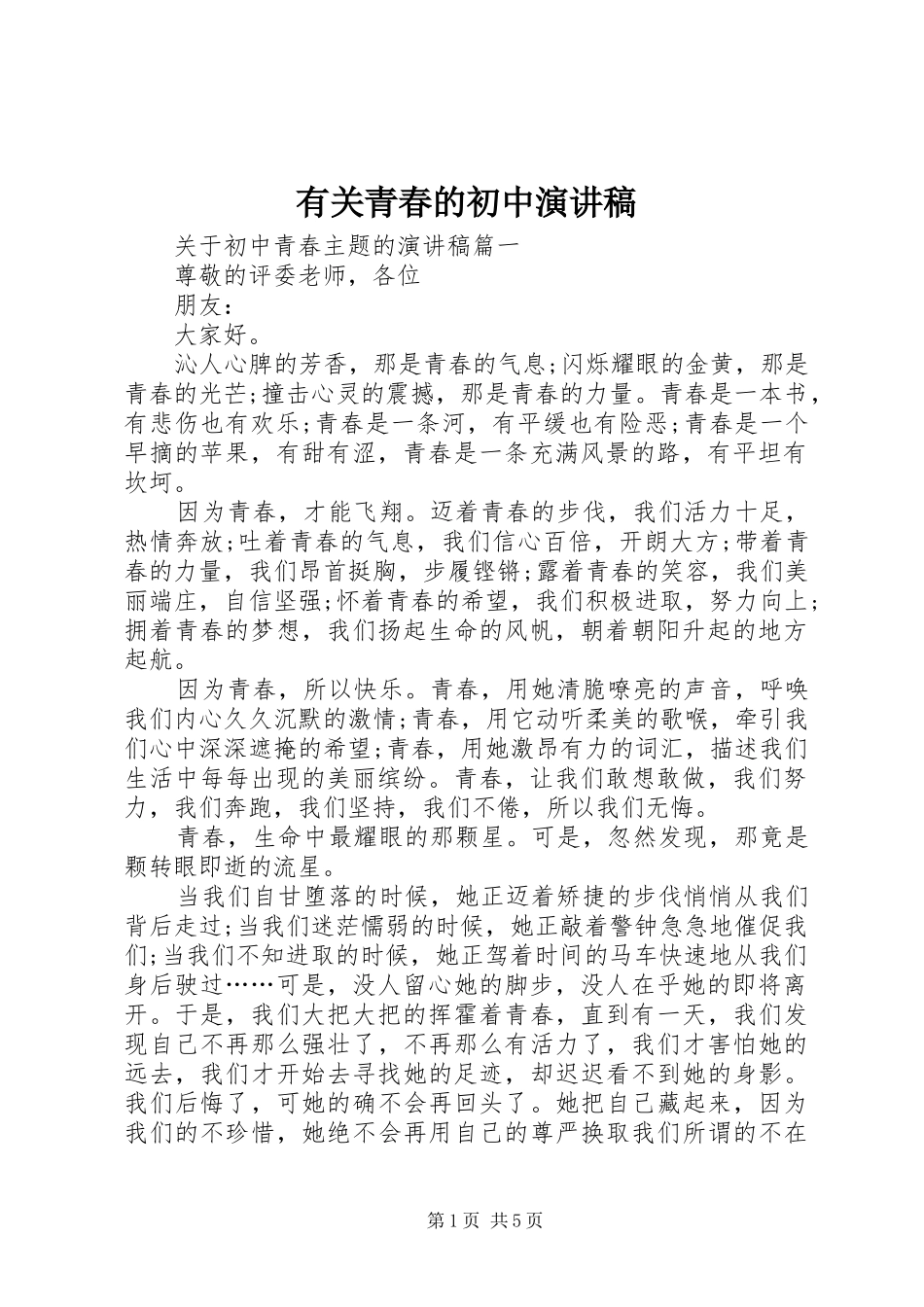 有关青春的初中演讲稿范文_第1页