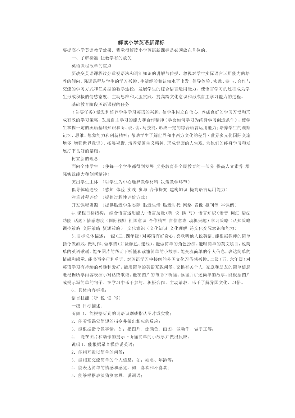 解读小学英语新课标_第1页