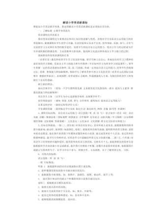 解读小学英语新课标