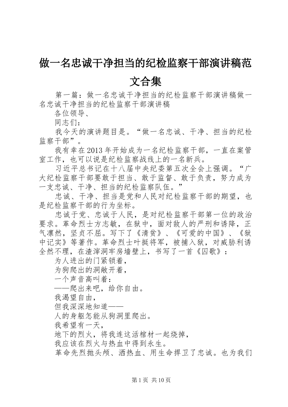 做一名忠诚干净担当的纪检监察干部演讲稿合集_第1页