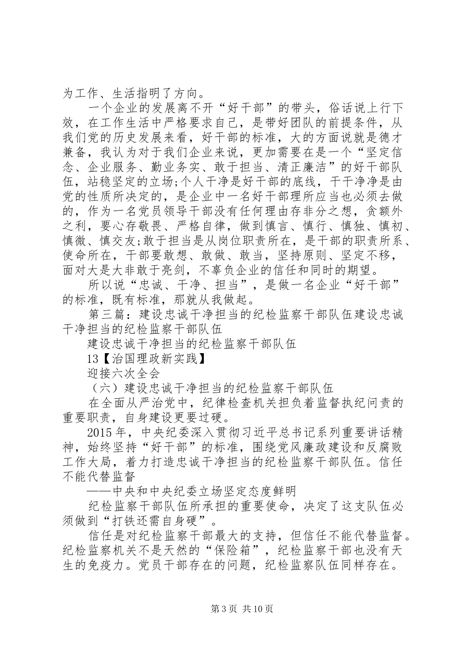 做一名忠诚干净担当的纪检监察干部演讲稿合集_第3页