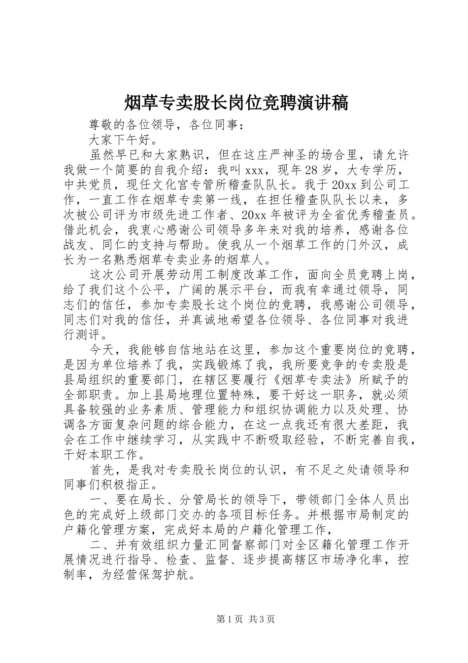 烟草专卖股长岗位竞聘演讲范文_第1页
