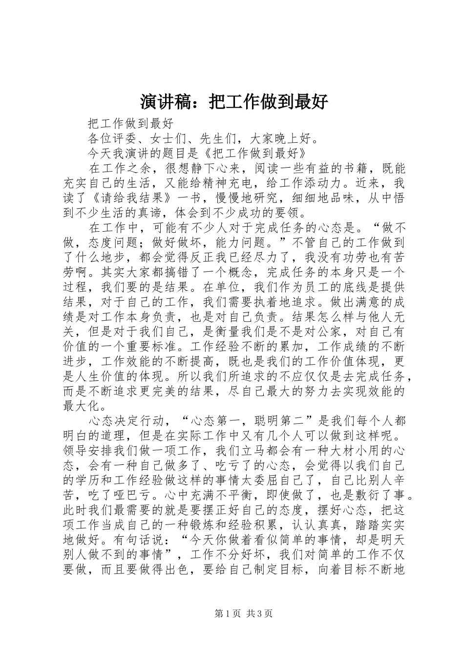 演讲稿范文：把工作做到最好_第1页