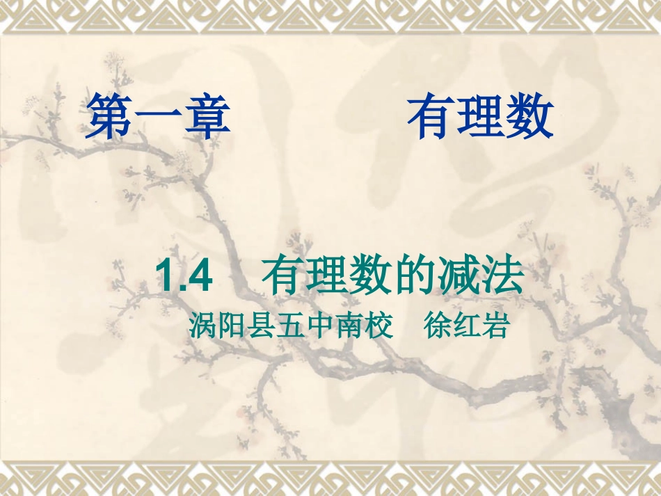 有理数的减法七年级_第1页