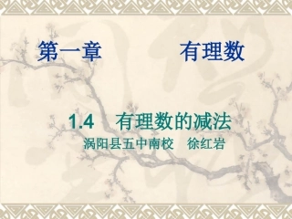 有理数的减法七年级