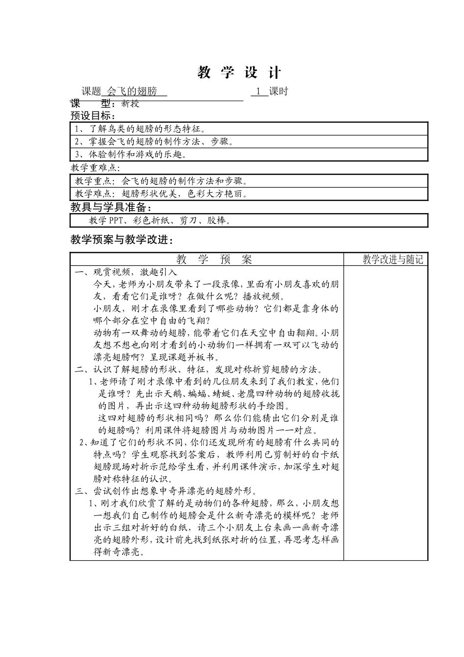 一年级二期湘版《会飞的翅膀》美术教案教案_第1页