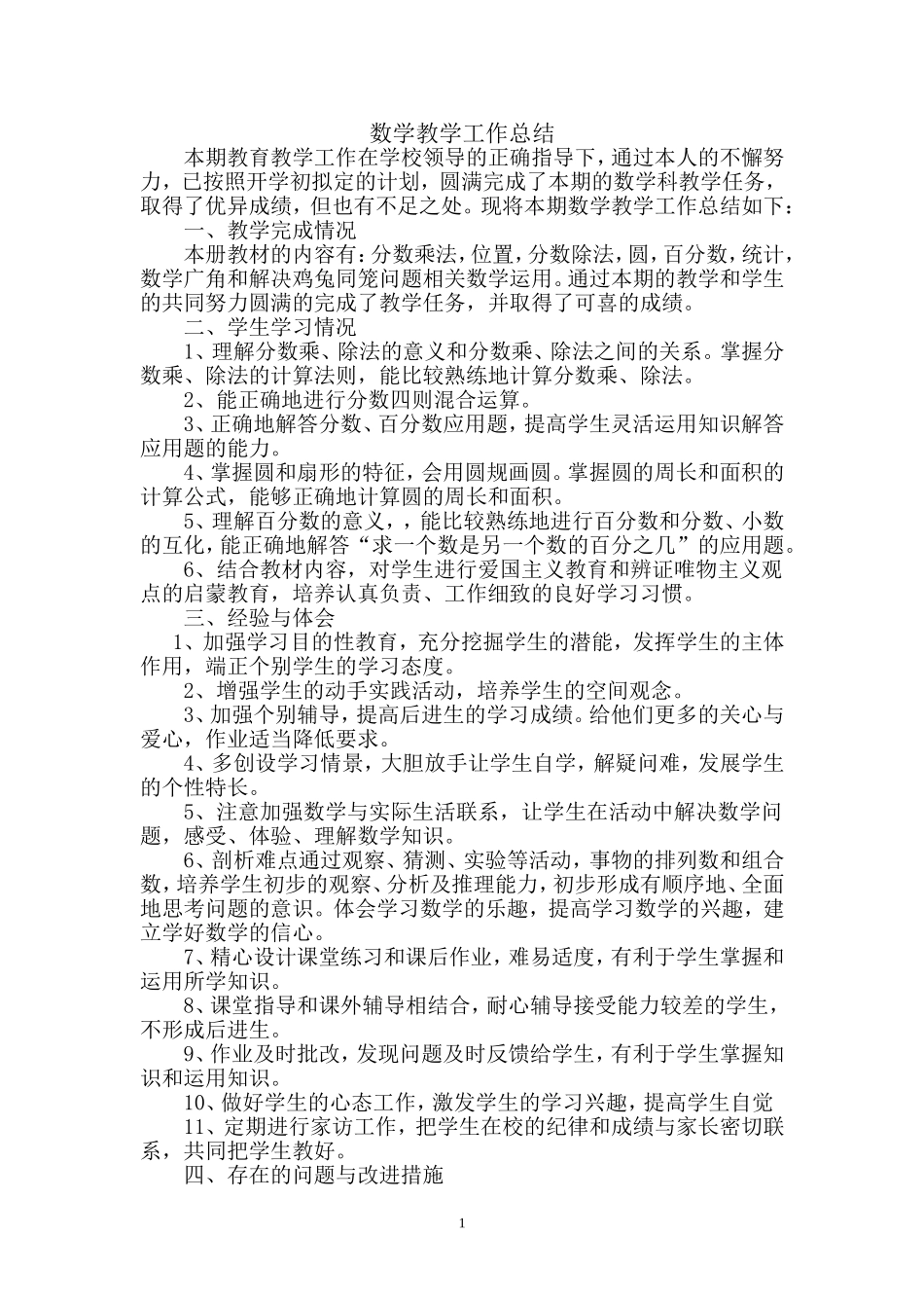 2014-2015第一学期数学总结_第1页