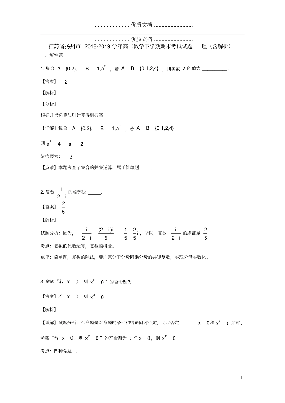 江苏扬州2018_2019学年高二数学下学期期末考试试题理含解析_第1页