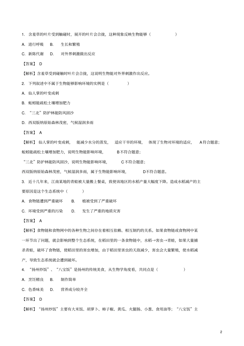 江苏扬州2018年中考生物真题试题含解析_第2页