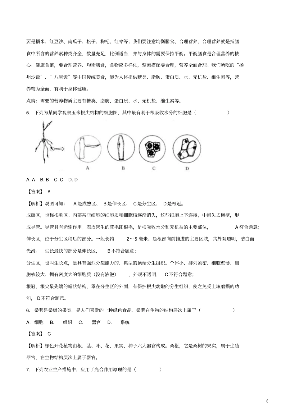 江苏扬州2018年中考生物真题试题含解析_第3页