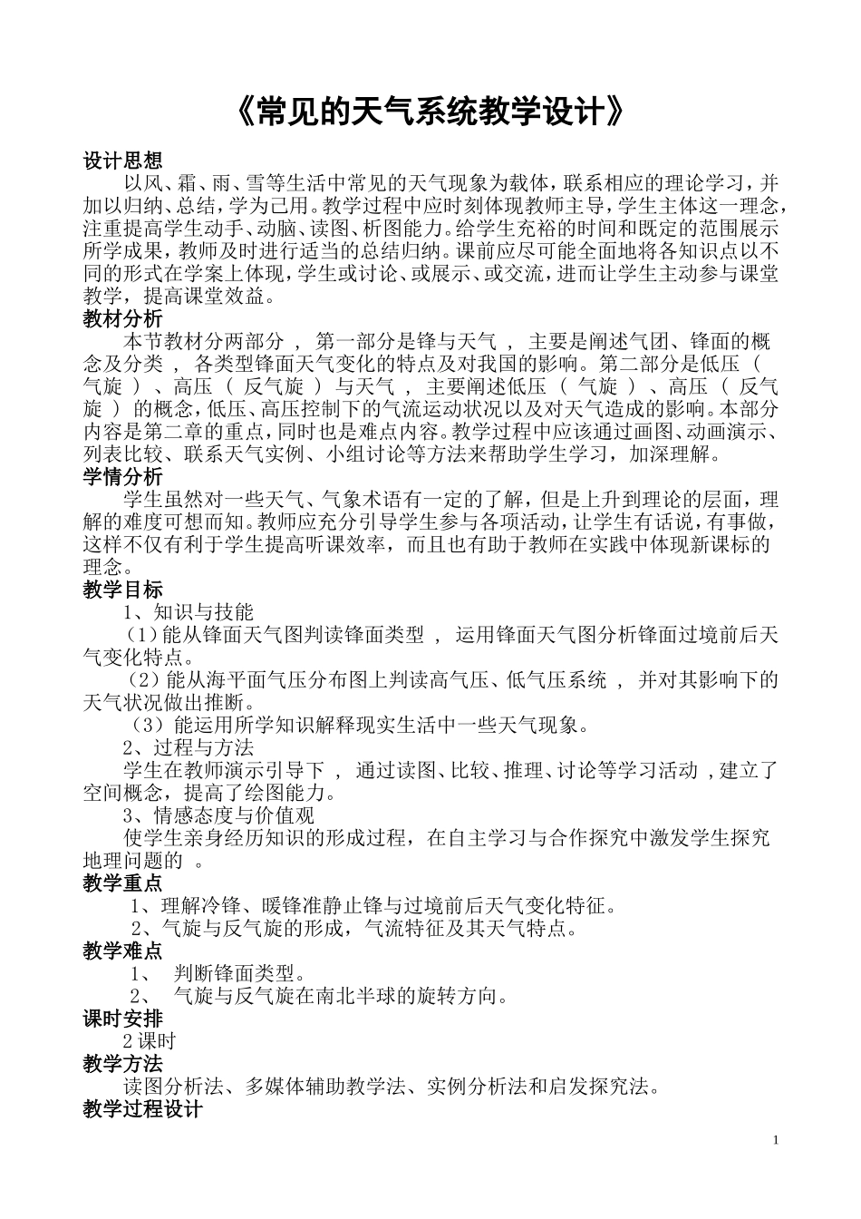 常见的天气系统教学设计_第1页