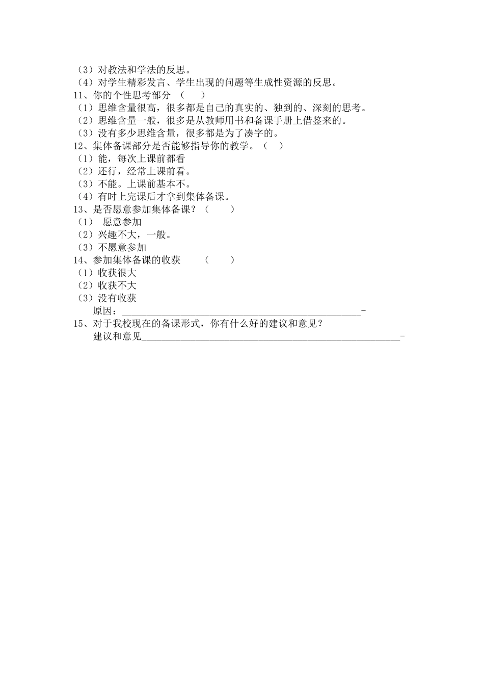 小学语文学科教师集体备课情况调查问卷_第2页