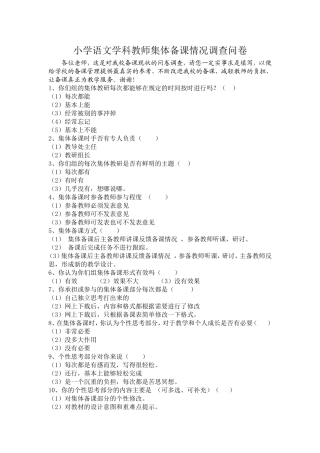 小学语文学科教师集体备课情况调查问卷