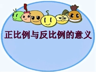 人教课标版小学六年级下册数学第三单元《正比例和反比例的意义》PPT课件