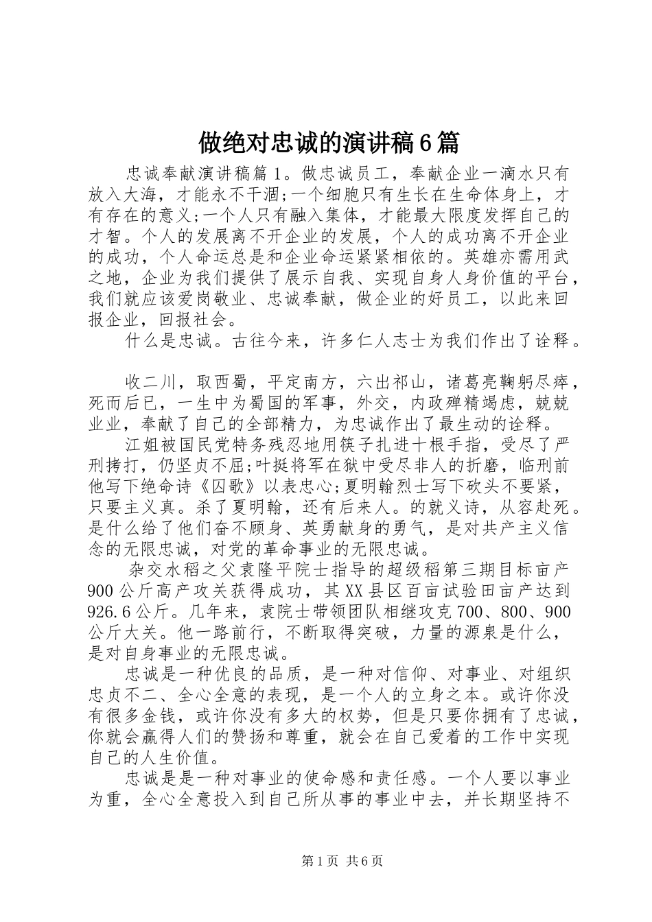 做绝对忠诚的演讲致辞稿6篇_第1页