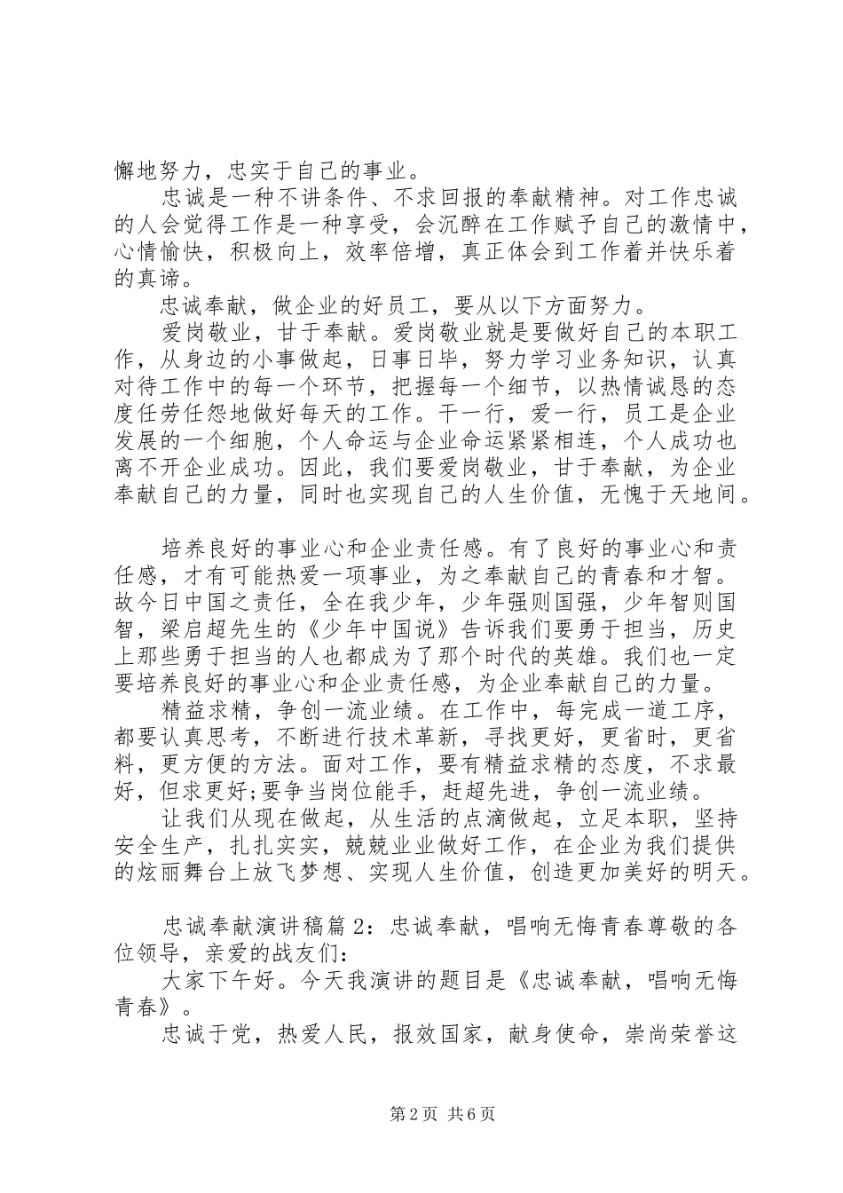 做绝对忠诚的演讲致辞稿6篇_第2页