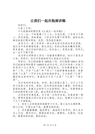 让我们一起共勉演讲稿范文