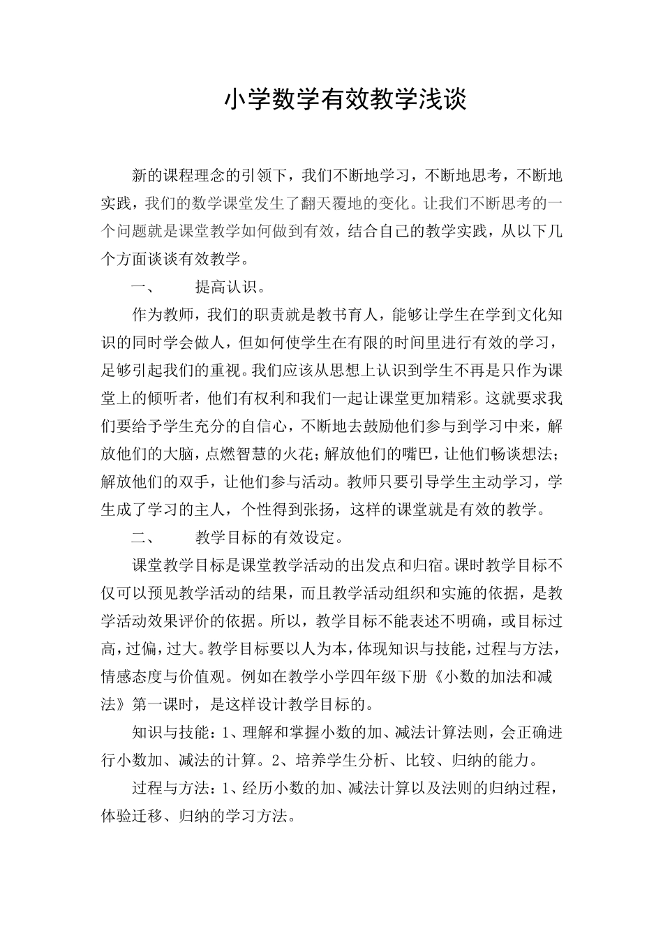 小学数学有效教学浅谈_第1页
