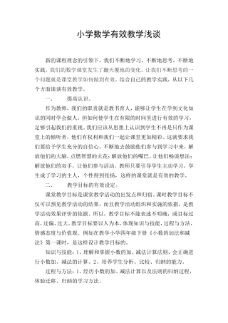 小学数学有效教学浅谈