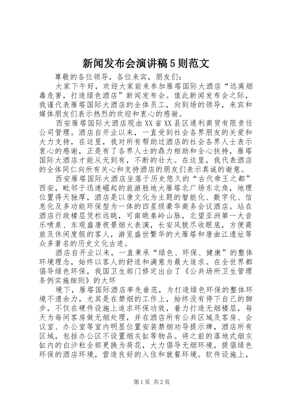 新闻发布会演讲致辞5则范文_第1页