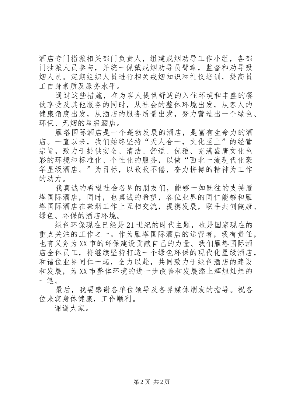 新闻发布会演讲致辞5则范文_第2页