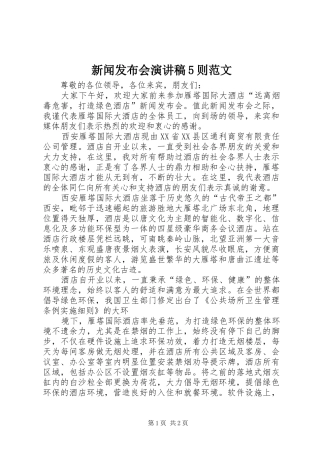 新闻发布会演讲致辞5则范文