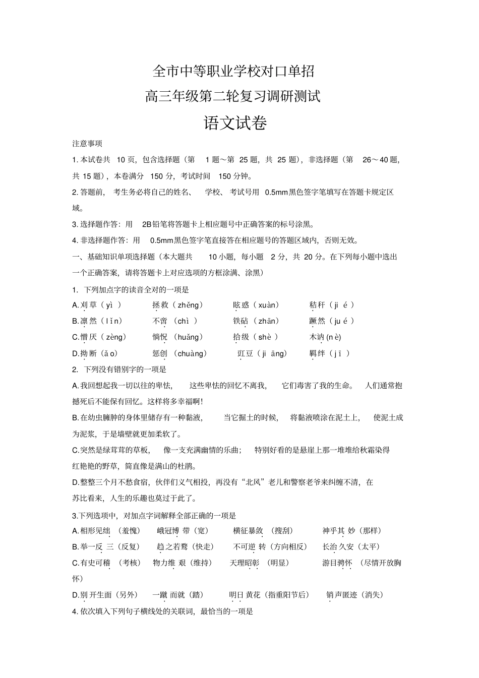 江苏扬州2019届高三中等职业学校对口单招二模语文试卷_第1页