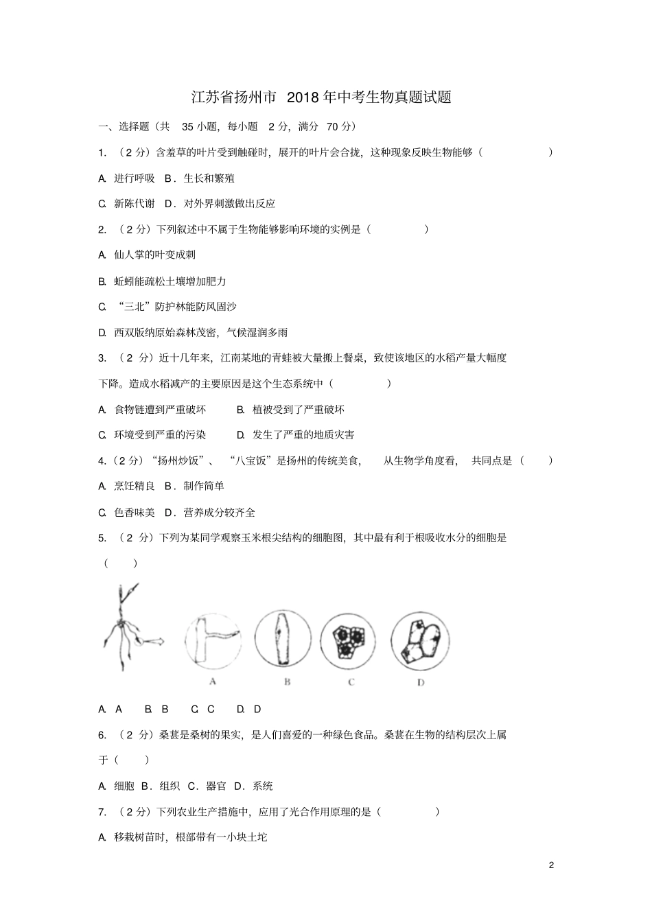 江苏扬州2018年中考生物真题试题含解析1_第2页