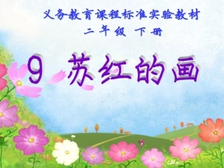 人教版小学二年级语文：苏红的画