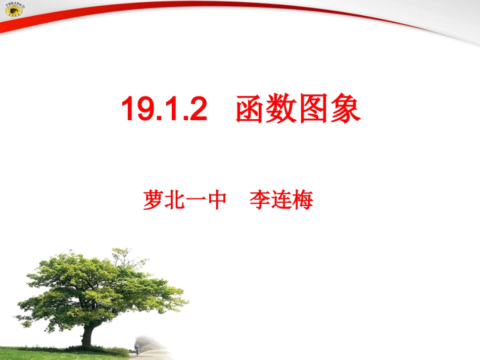 函数的图像课件_第2页