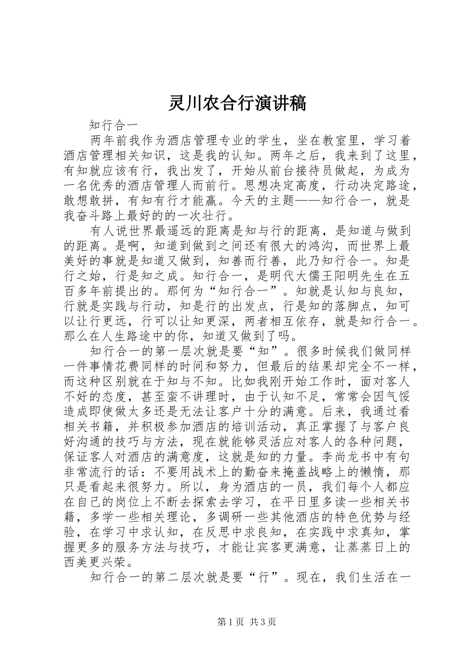 灵川农合行演讲致辞_第1页