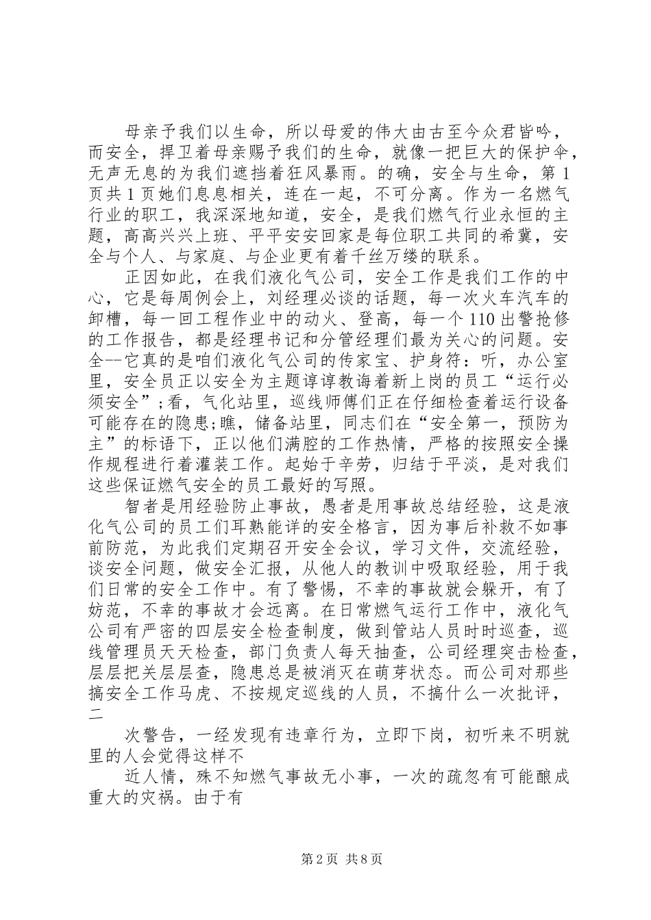 征文演讲稿范文范例：关注安全,平安是福_第2页