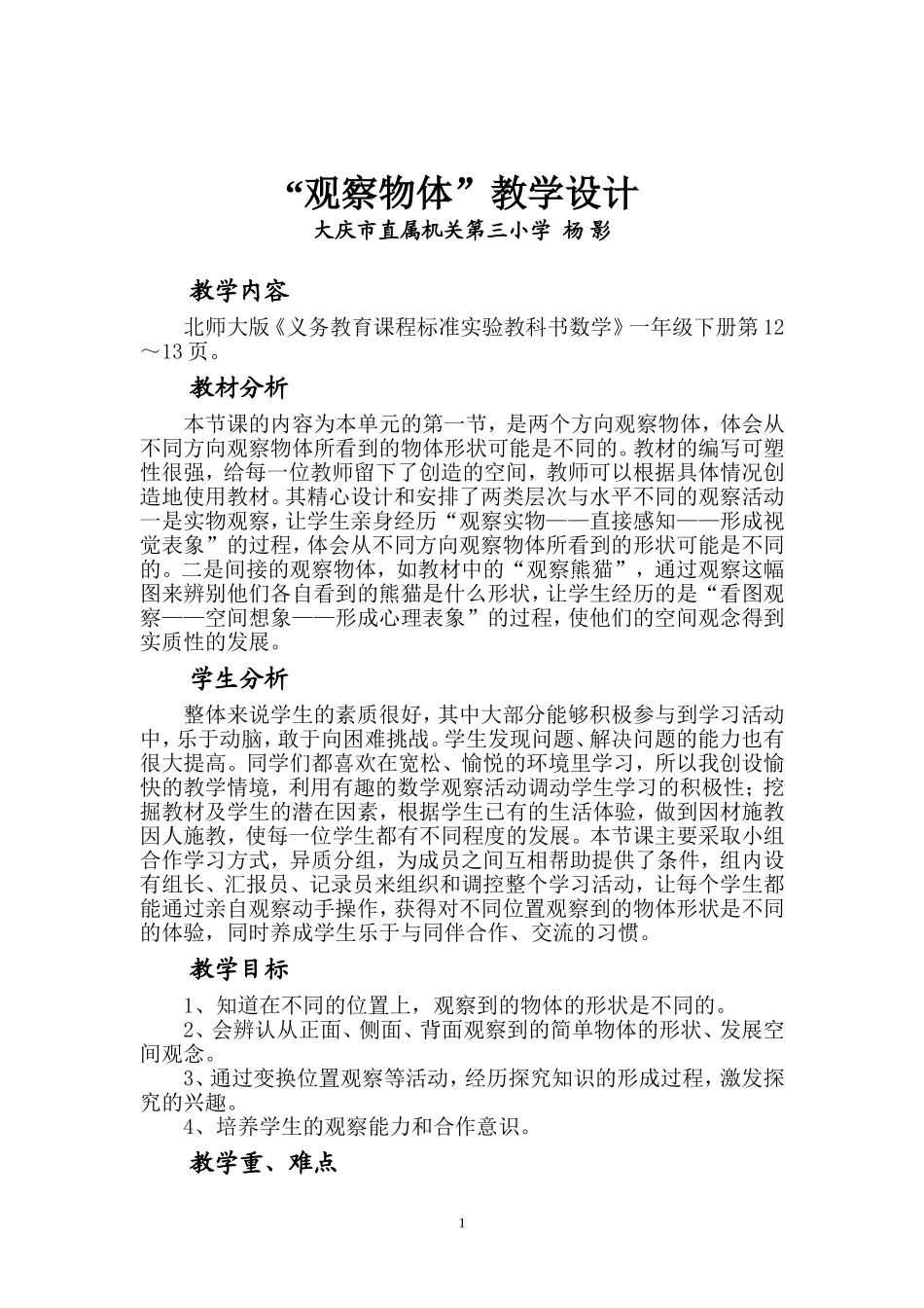 “观察物体”说课与教学设计new杨影_第1页