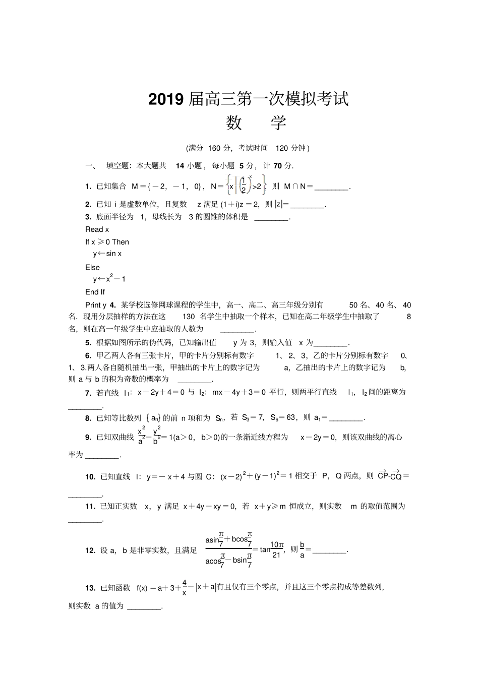 江苏扬州2019届高三第一次模拟考试数学版含答案_第2页