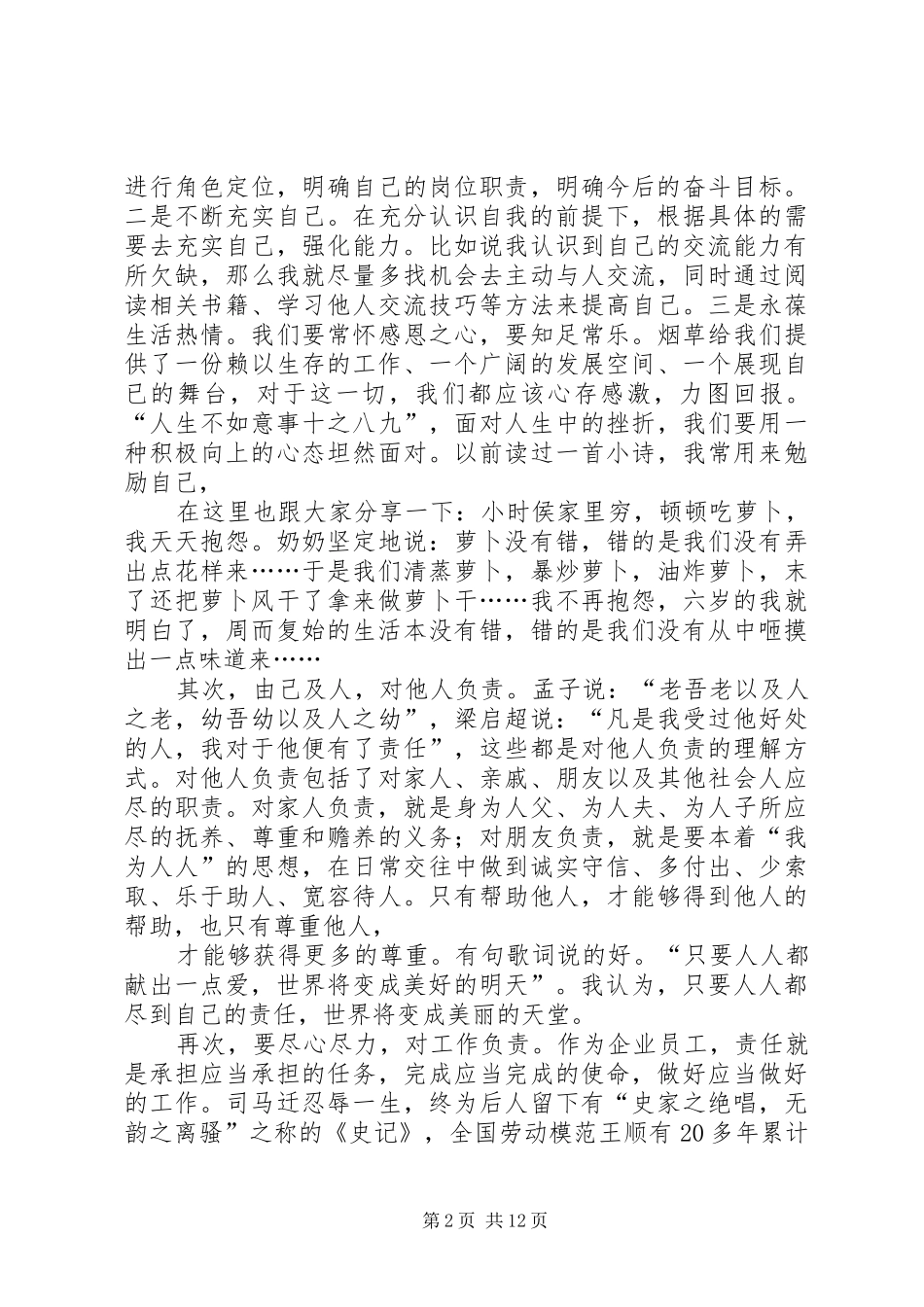 烟草企业演讲范文_第2页