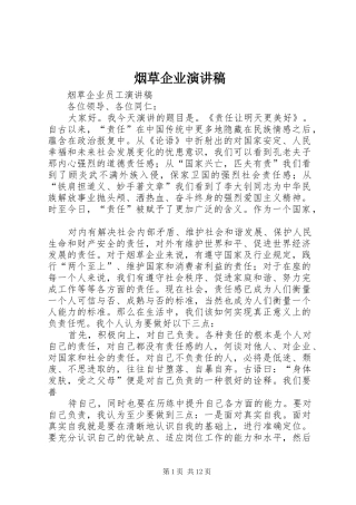 烟草企业演讲范文