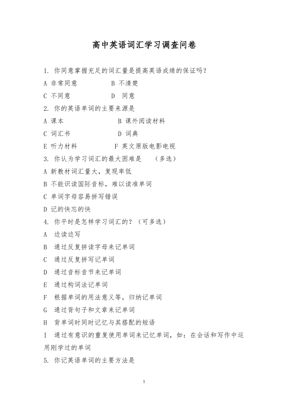 高中英语词汇学习调查问卷_第1页