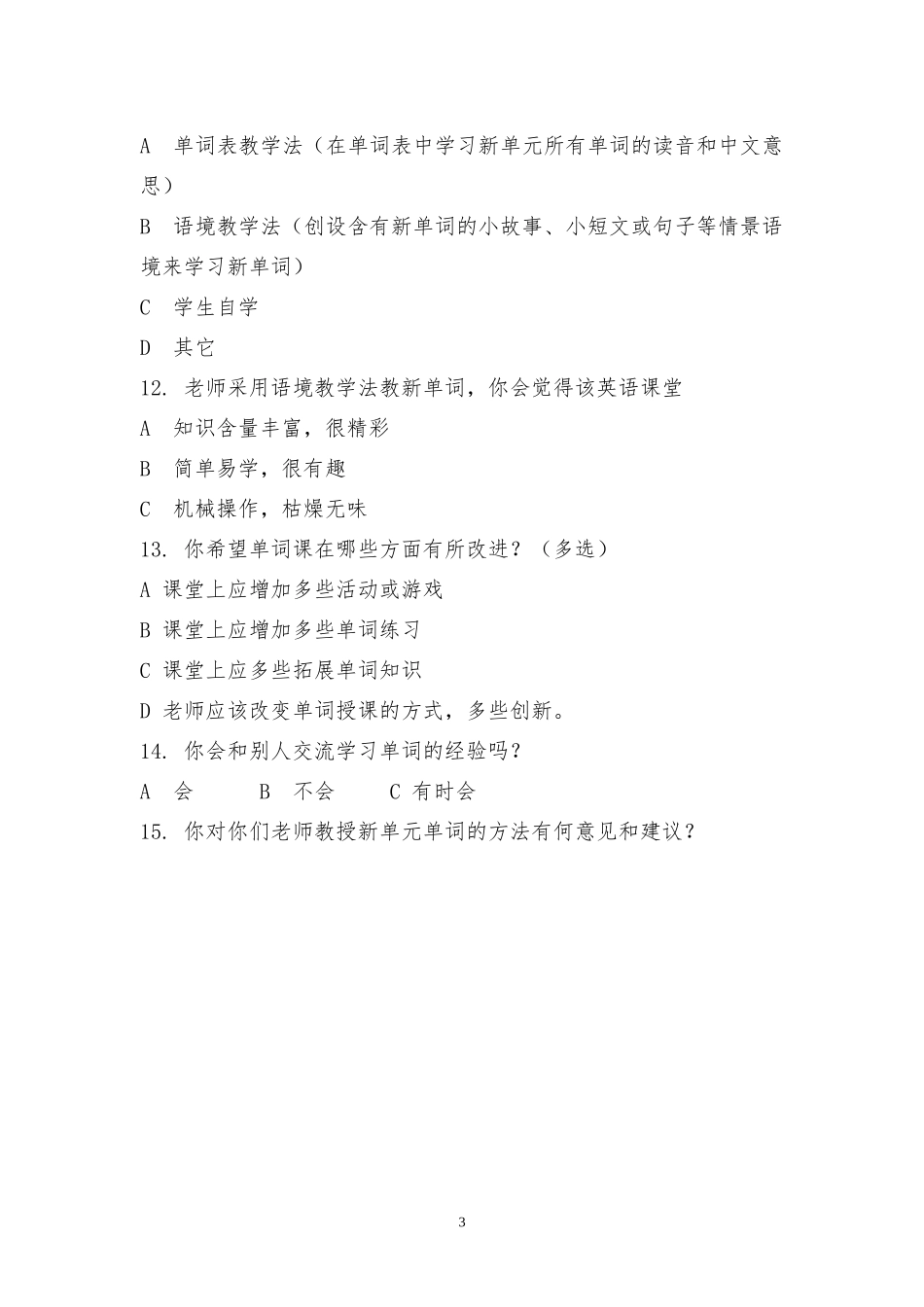 高中英语词汇学习调查问卷_第3页